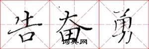黄华生告奋勇楷书怎么写