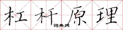 黄华生杠杆原理楷书怎么写