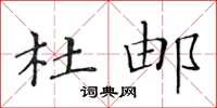 黄华生杜邮楷书怎么写
