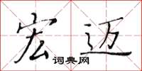 黄华生宏迈楷书怎么写