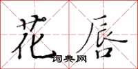 黄华生花唇楷书怎么写