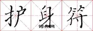 黄华生护身符楷书怎么写