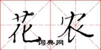 黄华生花农楷书怎么写
