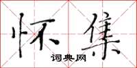 黄华生怀集楷书怎么写