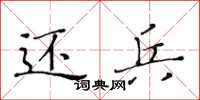黄华生还兵楷书怎么写