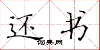 黄华生还书楷书怎么写