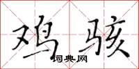 黄华生鸡骇楷书怎么写
