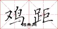 黄华生鸡距楷书怎么写