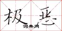 黄华生极恶楷书怎么写