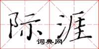 黄华生际涯楷书怎么写