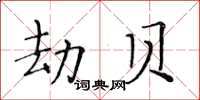 黄华生劫贝楷书怎么写
