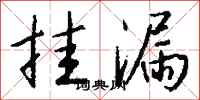 钱沛云挂漏行书怎么写