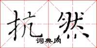 黄华生抗然楷书怎么写