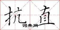 黄华生抗直楷书怎么写