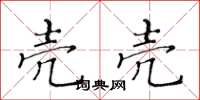 黄华生壳壳楷书怎么写