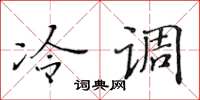 黄华生冷调楷书怎么写