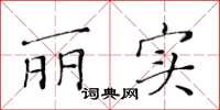 黄华生丽实楷书怎么写