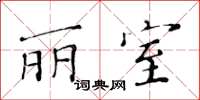 黄华生丽室楷书怎么写