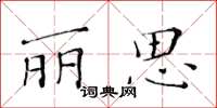 黄华生丽思楷书怎么写