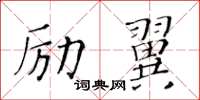 黄华生励翼楷书怎么写