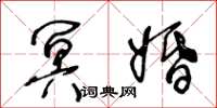 王冬龄冥婚草书怎么写