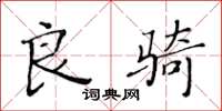 黄华生良骑楷书怎么写