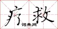 黄华生疗救楷书怎么写