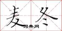 黄华生麦冬楷书怎么写
