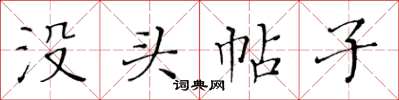 黄华生没头帖子楷书怎么写