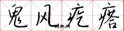 钱沛云鬼风疙瘩行书怎么写