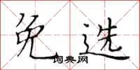 黄华生免选楷书怎么写