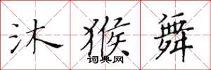 黄华生沐猴舞楷书怎么写