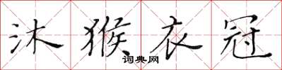 黄华生沐猴衣冠楷书怎么写