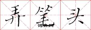 黄华生弄笔头楷书怎么写