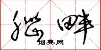 王冬龄脑畔草书怎么写