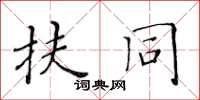 黄华生扶同楷书怎么写
