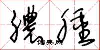 王冬龄脓肿草书怎么写