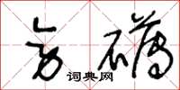 王冬龄旁礴草书怎么写