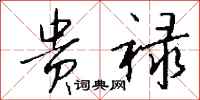 钱沛云贵禄行书怎么写