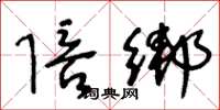 王冬龄陪绑草书怎么写