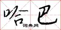 钱沛云哈巴行书怎么写