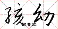 钱沛云孩幼行书怎么写