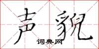 黄华生声貌楷书怎么写