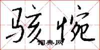 钱沛云骇惋行书怎么写