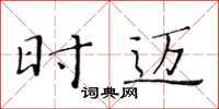 黄华生时迈楷书怎么写