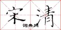 黄华生宋清楷书怎么写