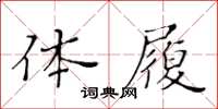 黄华生体履楷书怎么写