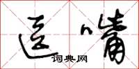 王冬龄逗嘴草书怎么写