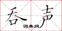 黄华生吞声楷书怎么写