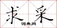 黄华生求采楷书怎么写